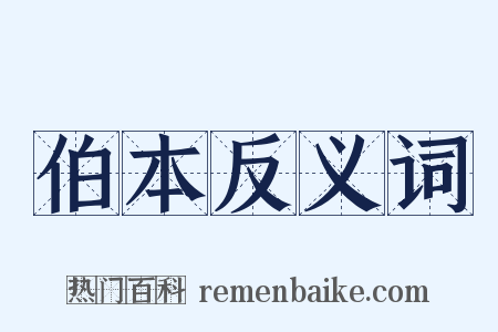 伯本反义词是什么意思的图片